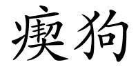 瘈狗的解释