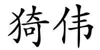 猗伟的解释