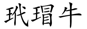 玳瑁牛的解释