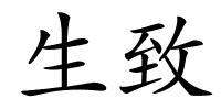 生致的解释
