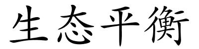 生态平衡的解释