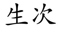 生次的解释