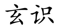 玄识的解释