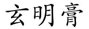 玄明膏的解释