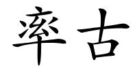 率古的解释