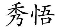 秀悟的解释