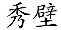 秀壁的解释