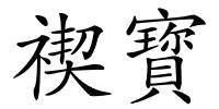 禊寳的解释