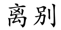离别的解释