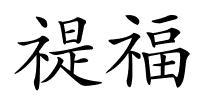 禔福的解释