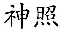 神照的解释