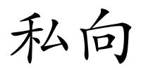 私向的解释