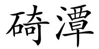 碕潭的解释