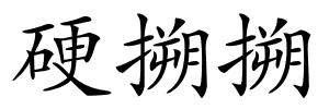 硬搠搠的解释