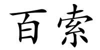 百索的解释