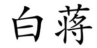 白蒋的解释