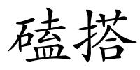 磕搭的解释