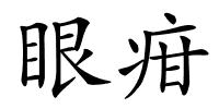 眼疳的解释