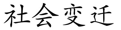 社会变迁的解释