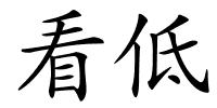 看低的解释