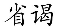 省谒的解释