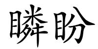 瞵盼的解释