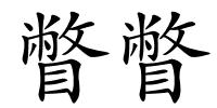 瞥瞥的解释