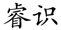 睿识的解释