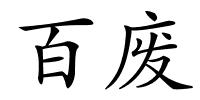 百废的解释