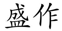 盛作的解释