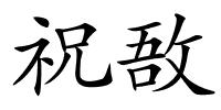 祝敔的解释