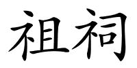 祖祠的解释