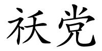 祅党的解释