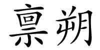 禀朔的解释