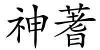 神蓍的解释