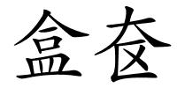 盒奁的解释