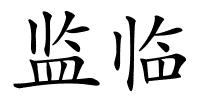 监临的解释