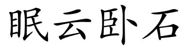 眠云卧石的解释