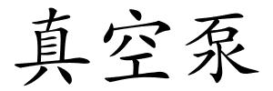 真空泵的解释