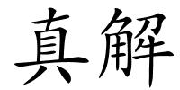 真解的解释