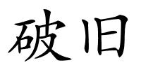 破旧的解释
