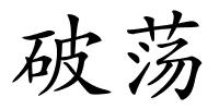 破荡的解释
