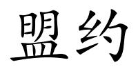 盟约的解释