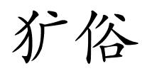 犷俗的解释