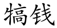 犒钱的解释