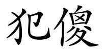 犯傻的解释