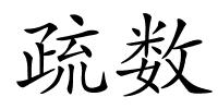 疏数的解释