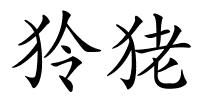 狑狫的解释