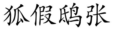 狐假鸱张的解释