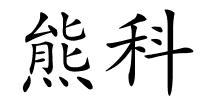 熊科的解释